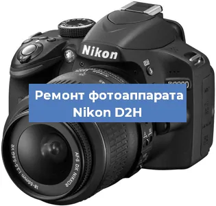 Замена объектива на фотоаппарате Nikon D2H в Москве